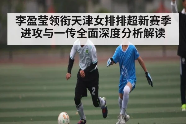 李盈莹领衔天津女排排超新赛季进攻与一传全面深度分析解读